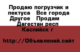 Продаю погрузчик и пектуса - Все города Другое » Продам   . Дагестан респ.,Каспийск г.